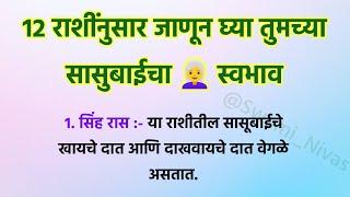 12 राशींनुसार तुमच्या सासूबाईचा स्वभाव कसा असेल?  स्वामी उपाय  Vastu Tips @Swami_Nivas