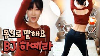 몸으로 말하는 여캠 하예라 님의 특별한 방뎅이...? 댄스 oh Hot - KoonTV