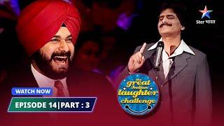 Episode 14 part 3   Delhi ki yatra  The Great Indian Laughter Challenge Season 1#starbharat