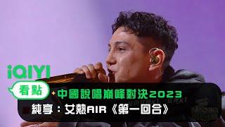 《中國說唱巔峰對決2023》純享：艾熱AIR《第一回合》百老匯式舞台跳起來｜愛奇藝