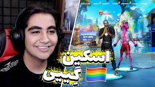 با اسکین ال جی بی تی رفتیم تو گیمفورتنایت