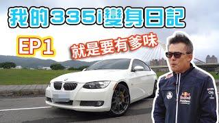 用28萬入手E92 335i  『改車日記 EP1』老爹是賺到還是虧到？