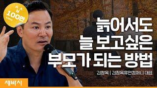 늙어서도 늘 보고싶은 부모가 되는 방법  김창옥 @김창옥TV  휴먼컴퍼니 대표 #자녀 #인생 #가족