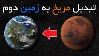 چطور می‌توان مریخ را دگرگون کرد؟
