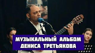  ТЕБЕ ХВАЛА - Подборка песен Дениса Третьякова