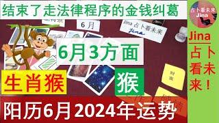 生肖猴 阳历6月2024年 结束了一场法庭上的金钱纠葛的事情 阳历2024年六月在工作 财富 感情上的 运势趋势 发布于2024年5月31日