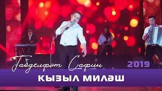 Габдельфат Сафин - Кызыл милэш  Уфимский концерт 2019