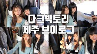 VLOG 다크빅토리 가을출장 제주도 브이로그