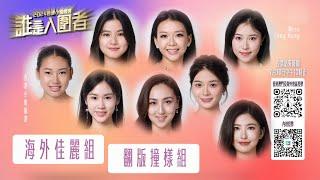 2024香港小姐競選｜誰是入圍者｜「海外佳麗組」｜「翻版撞樣組」｜繁／簡字幕