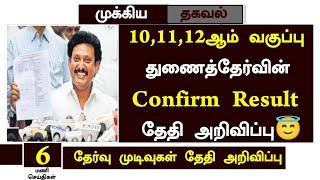 TN 101112th Supplementary Exam Results Date Announcement 2024  Supplementary Exam Date 2024