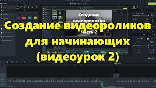 Монтаж видеороликов в программе Камтазия студио 9 для начинающих ч. 2. Создаем название