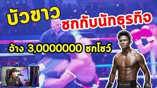 FIGHT RECAP EP28 บัวขาว vs นักธุรกิจ