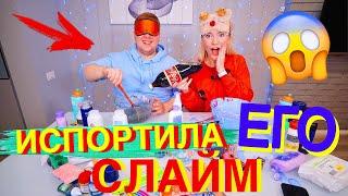 ШОК ПРАНК СЛАЙМ С Закрытыми Глазами ОБМАНУЛА ПАРНЯ Blindfolded Slime Challenge