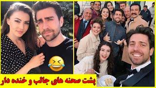 گلچین پشت صحنه های خنده دار سریال ترکی عشق تجملاتی  سریال ترکی عشق تجملاتی ، بازیگر ترکی