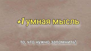 +1 умная мысль