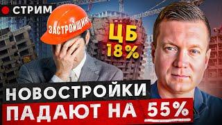 Застройщики наконец-то снижают цены Ставка ЦБ 18% заморозила рынок