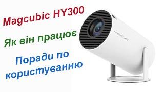 Проектор Magcubic HY300. Як він працює поради по користуванню.