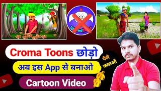 Chroma Toons छोड़ो इस App से बनाओ Cartoon विडियो Animation Cartoon Video Kaise BanayeCartoons