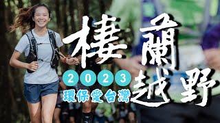 【跑步】棲蘭不是想去就能去？只好參加台灣最國際的越野賽-棲蘭越野，看完中國歷代神木園區！真的好值得！｜一輪的運動日常 #棲蘭 #宜蘭