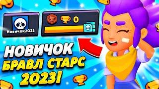 БРАВЛ СТАРС ГЛАЗАМИ НОВИЧКА в 2023 ГОДУ НОВЫЙ ПРОЕКТ в brawl stars