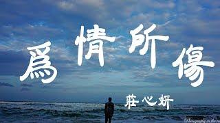 為情所傷 - 莊心妍 - 『超高无损音質』【動態歌詞Lyrics】