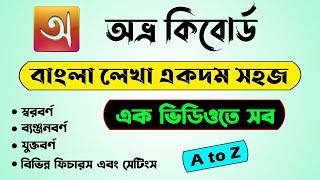 Avro Keyboard Tutorial A to Z  Avro bangla typing tutorial  Write Bangla in computer with Avro