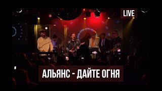 Альянс feat. Сергей Мазаев Найк Борзов Роман Рябцев — «Дайте огня» Live @16 Тонн