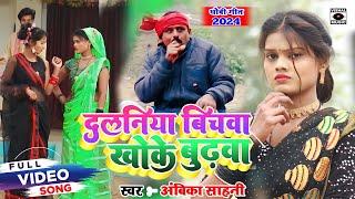 #video भोजपुरी #धोबी गीत Dalaniya Biche Khokhe Budhawa दलानिया बिचे खोखे बुढ़वा Bhojpuri Dhobi Geet