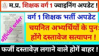 वर्ग 1 चयनित अभ्यर्थियों के पुनः होंगे दस्तावेज सत्यापन ll डीपीआई ने किया आदेेश जारी #varg1 #mptet