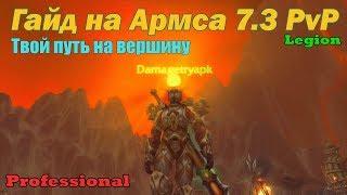 Pro PvP гайд на Армс Вара 7.3 legion by Damagetryapk