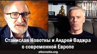 Станислав Новотны и Андрей Ваджра о современной Европе