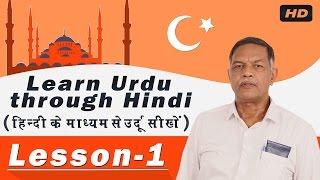 Learn Urdu Through Hindi हिंदी के माध्यम से उर्दू जानें - Lesson - 1  Learn Urdu Speaking