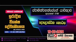 ඉරුදින සවස දේව මෙහෙය ජීවිතයට පණිවිඩයක් - යේසුස්වහන්සේගේ යාච්ඤාව - දොළොස්වන කොටස  2024 -05 -19