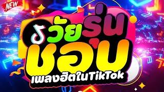 #เพลงฮิตในTIKTOK วัยรุ่นชอบ ตื๊ดมันส์ๆ เบสแน่นๆ   DJ PP THAILAND REMIX