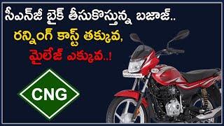 Bajaj 110cc CNG bike  సీఎన్‌జీ బైక్ తీసుకొస్తున్న బజాజ్.. రన్నింగ్ కాస్ట్ తక్కువ మైలేజ్ ఎక్కువ..