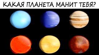 Узнай своё ПРЕДНАЗНАЧЕНИЕ Тест Какая планета вас притягивает? Откройте свой потенциал