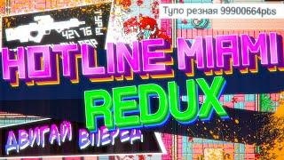 Один фанат уделал все большие компании  Hotline Miami Redux