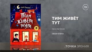 Ирина Зартайская  Тим живет тут