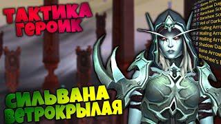 Тактика на Сильвана Ветрокрылая  Финал Святилища Господства  World of Warcraft Shadowlands 9.1