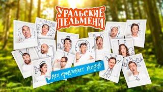 Мех продлевает жизнь  Уральские пельмени 2021