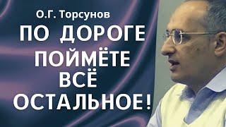 О.Г. Торсунов лекции. Главное условие для духовного развития Торсунов О.Г.