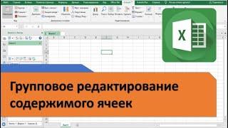 Групповое редактирование содержимого ячеек. Быстро вписать цифры в нужное место ячейки легко