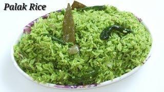 Palak Rice in Kannada  ಪಾಲಾಕ್‌ ಸೊಪ್ಪಿನ ರೈಸ್  Spinach Rice recipe in Kannada  Rekha Aduge