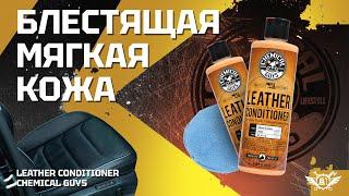 Витамины для кожи автомобиля   LEATHER CONDITIONER  Chemical Guys