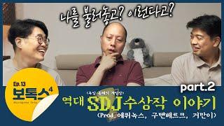 논란의 보드게임 시상식 SDJ 이야기 2부 다른 이야기가 더 많음 주의