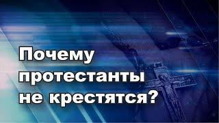 Почему протестанты не крестятся? Интервью пастора Юрия Стогниенко. Протестантская церковь Украина.