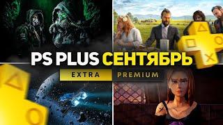 НОВЫЙ PS PLUS Сентябрь 2024. Новые игры Extra -  PS4 и PS5. Этим можно обмазываться