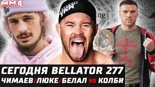 Сегодня Bellator 277 Немков Финал. Чимаев Люке и Белал vs Колби. Шавкат врывается. Стерлинг треп