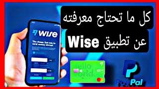 كل ما تحتاج معرفته عن تطبيق Wise  كيفية ارسال واستقبال الاموال في بنك وايز