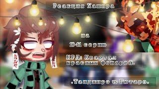 •°Реакция столпов Хашира на 10-11 серию°• {Танджиро vs Гютаро} КРД^^—FoxY Чит.опис. GC